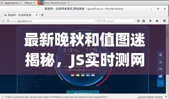 最新晚秋和值图迷揭秘,JS实时测网速探索之旅
