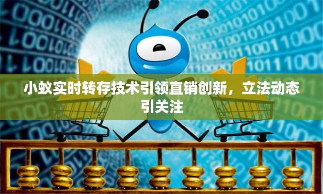 小蚁实时转存技术引领直销创新，立法动态引关注