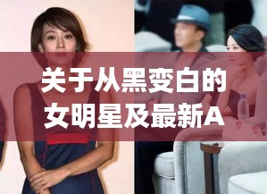 关于从黑变白的女明星及最新AJ34鞋款的深度剖析
