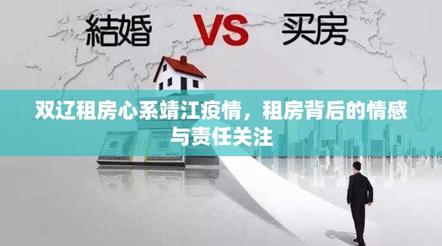 双辽租房心系靖江疫情,租房背后的情感与责任关注
