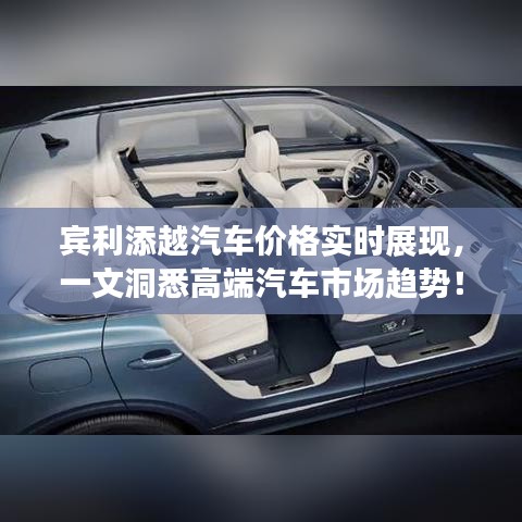 宾利添越汽车价格实时展现,一文洞悉高端汽车市场趋势!