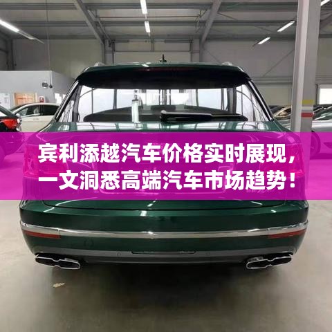 宾利添越汽车价格实时展现,一文洞悉高端汽车市场趋势!