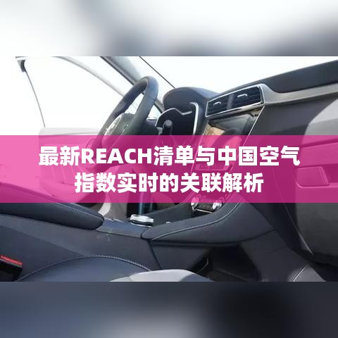 最新REACH清单与中国空气指数实时的关联解析