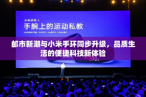 邮市新潮与小米手环同步升级,品质生活的便捷科技新体验