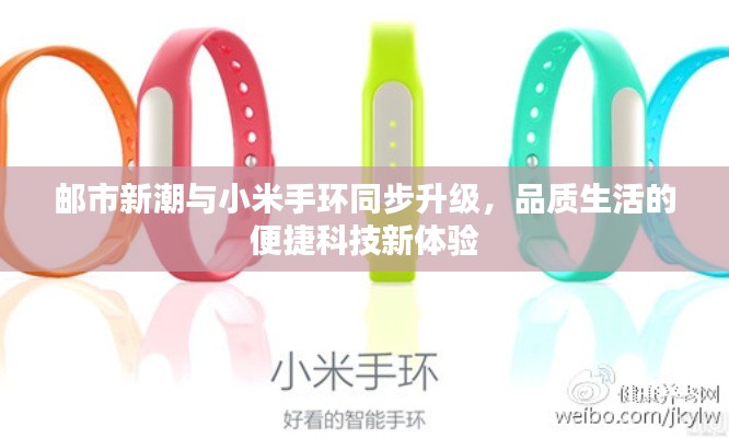 邮市新潮与小米手环同步升级,品质生活的便捷科技新体验