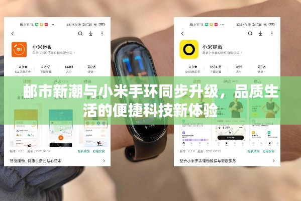 邮市新潮与小米手环同步升级,品质生活的便捷科技新体验