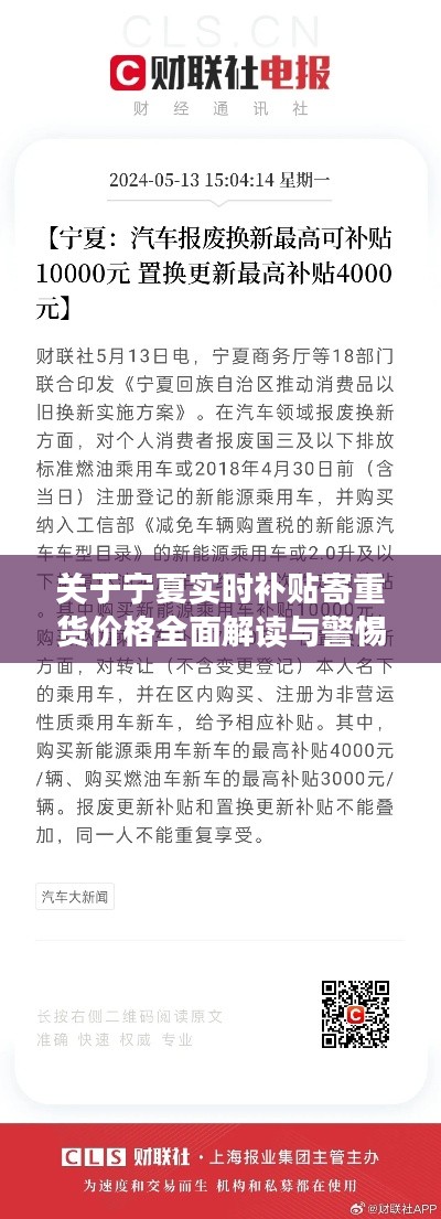 关于宁夏实时补贴寄重货价格全面解读与警惕虚假宣传