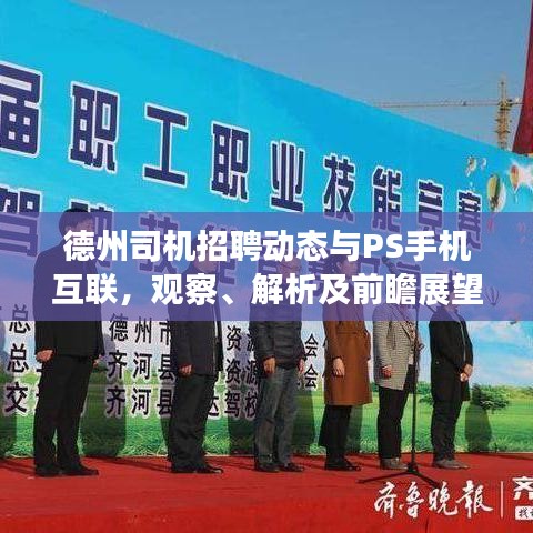德州司机招聘动态与PS手机互联,观察、解析及前瞻展望