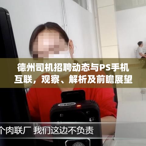德州司机招聘动态与PS手机互联,观察、解析及前瞻展望