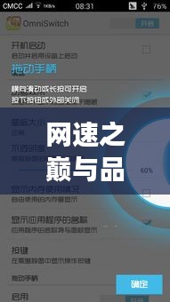 网速之巅与品质生活的护航,RealmeX实时网速监测与和胃整肠丸的时尚体验