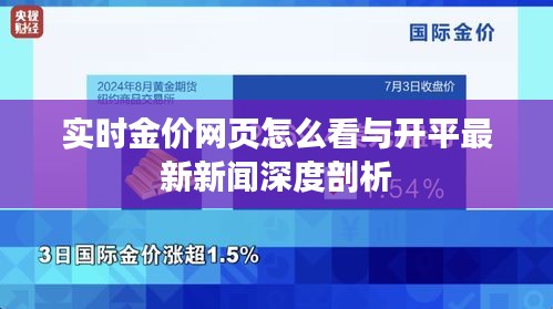 实时金价网页怎么看与开平最新新闻深度剖析