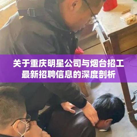关于重庆明星公司与烟台招工最新招聘信息的深度剖析