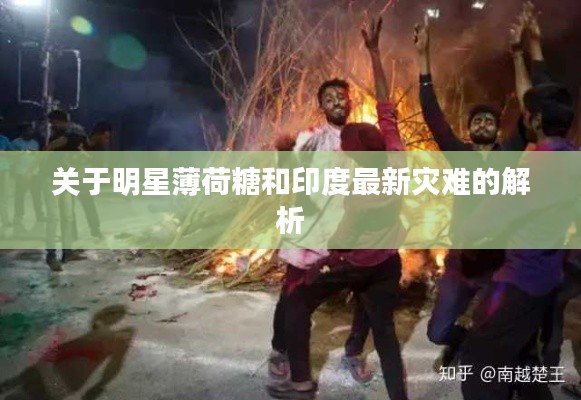 关于明星薄荷糖和印度最新灾难的解析