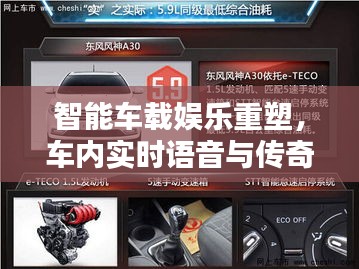 智能车载娱乐重塑,车内实时语音与传奇排行榜的互动体验