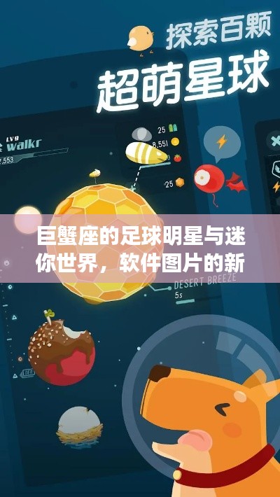 巨蟹座的足球明星与迷你世界,软件图片的新视界探索