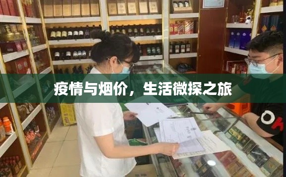 疫情与烟价,生活微探之旅