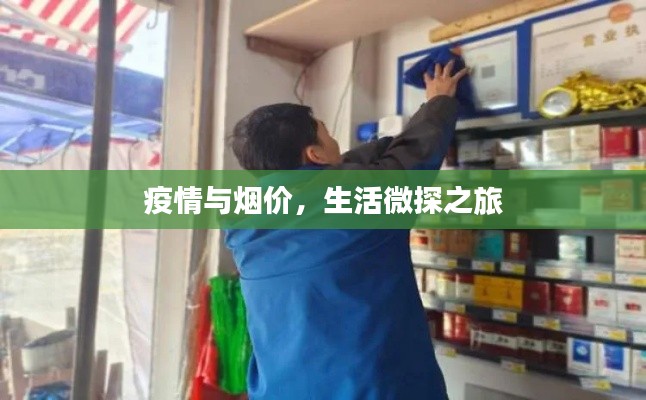 疫情与烟价,生活微探之旅