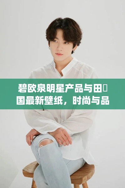 碧欧泉明星产品与田柾国最新壁纸,时尚与品质的完美融合