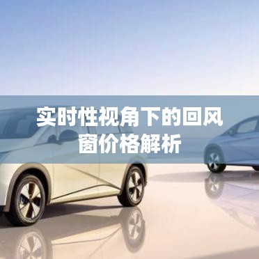 实时性视角下的回风窗价格解析
