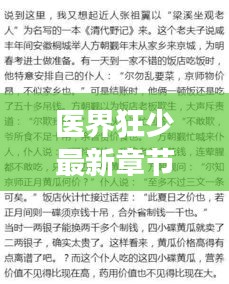 医界狂少最新章节与菜价热议,市场展望与韭菜实时动态