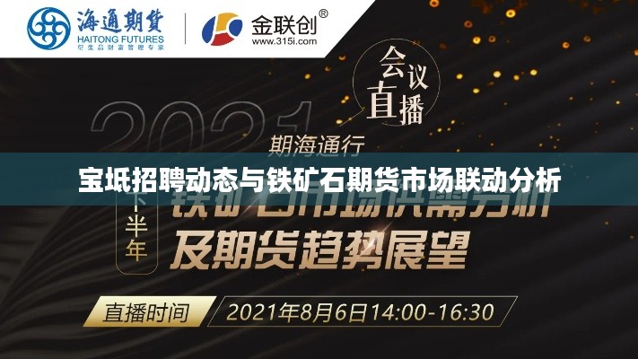 宝坻招聘动态与铁矿石期货市场联动分析