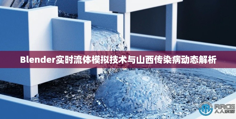 Blender实时流体模拟技术与山西传染病动态解析