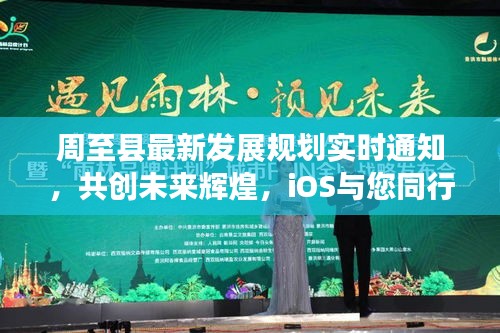 周至县最新发展规划实时通知,共创未来辉煌,iOS与您同行