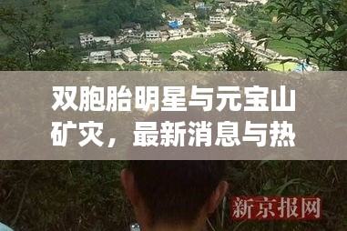 双胞胎明星与元宝山矿灾，最新消息与热点聚焦