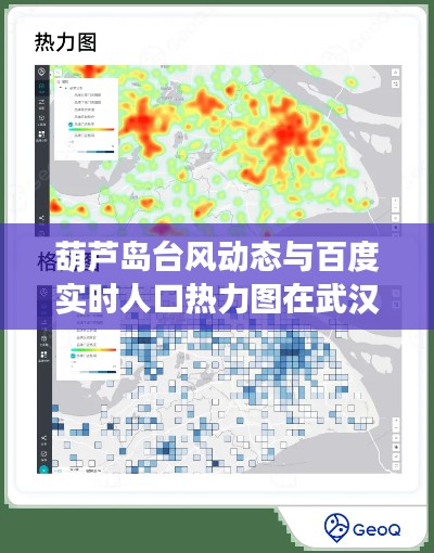 葫芦岛台风动态与百度实时人口热力图在武汉的应用分析