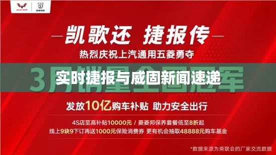 实时捷报与威固新闻速递