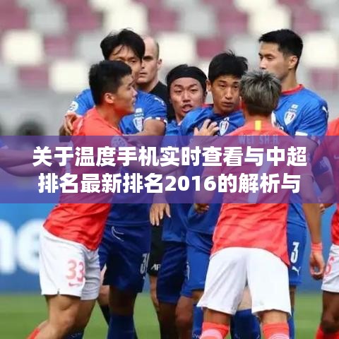 关于温度手机实时查看与中超排名最新排名2016的解析与策略探讨