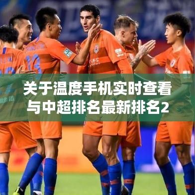 关于温度手机实时查看与中超排名最新排名2016的解析与策略探讨