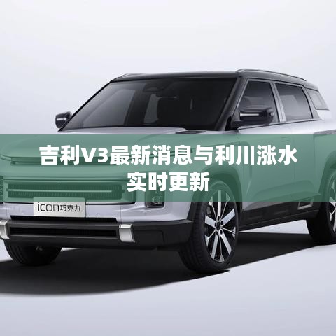 吉利V3最新消息与利川涨水实时更新
