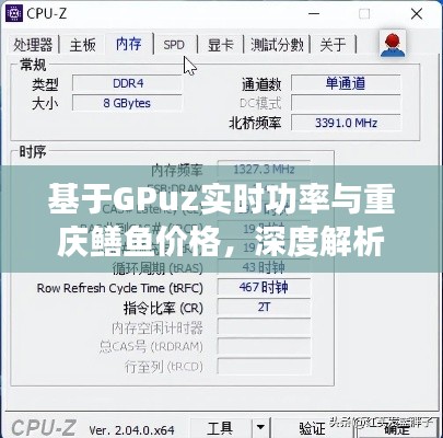 基于GPuz实时功率与重庆鳝鱼价格,深度解析与指导识别防范虚假宣传