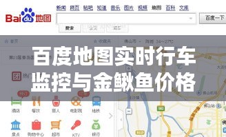 百度地图实时行车监控与金鳅鱼价格的关系阐释