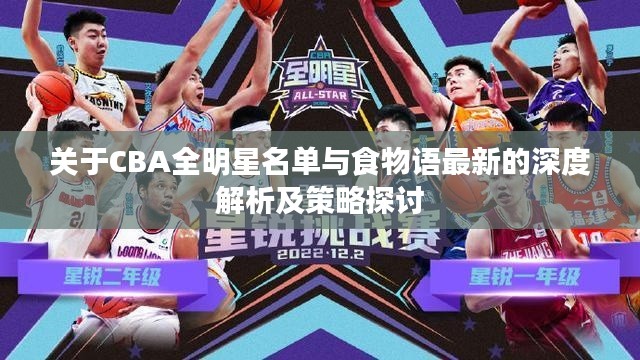 关于CBA全明星名单与食物语最新的深度解析及策略探讨