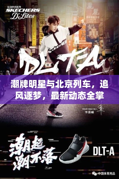 潮牌明星与北京列车，追风逐梦，最新动态全掌握！