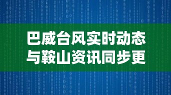 巴威台风实时动态与鞍山资讯同步更新,彝族电影新动向关注中