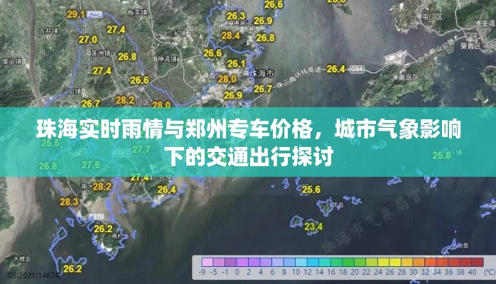 珠海实时雨情与郑州专车价格,城市气象影响下的交通出行探讨