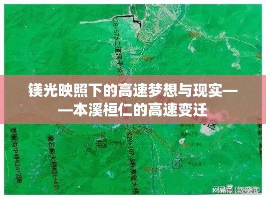 镁光映照下的高速梦想与现实——本溪桓仁的高速变迁