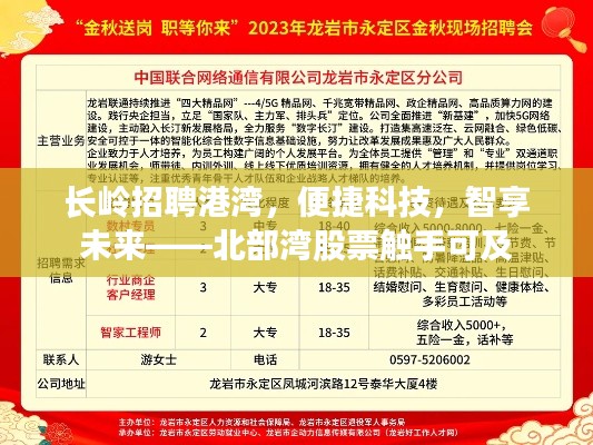长岭招聘港湾，便捷科技，智享未来——北部湾股票触手可及