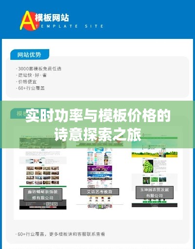 实时功率与模板价格的诗意探索之旅