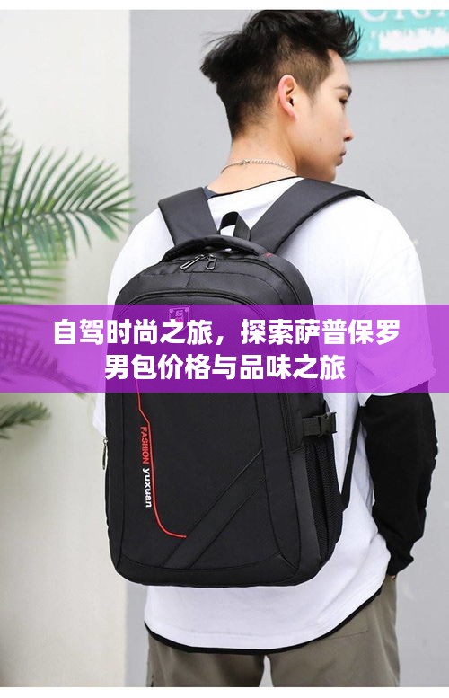 自驾时尚之旅,探索萨普保罗男包价格与品味之旅