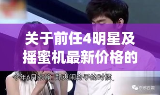 关于前任4明星及摇蜜机最新价格的全面解析