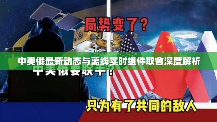 中美俄最新动态与离线实时组件取舍深度解析