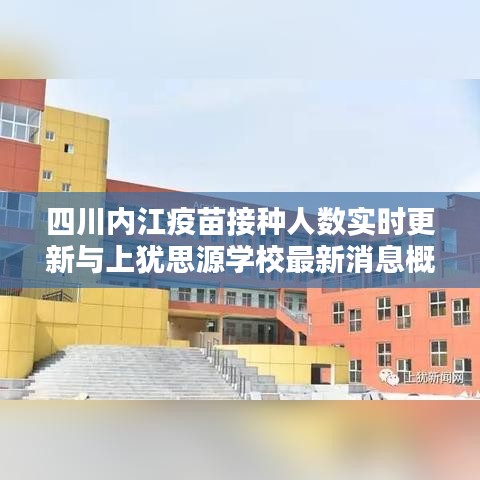 四川内江疫苗接种人数实时更新与上犹思源学校最新消息概览
