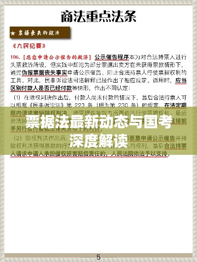 票据法最新动态与国考深度解读