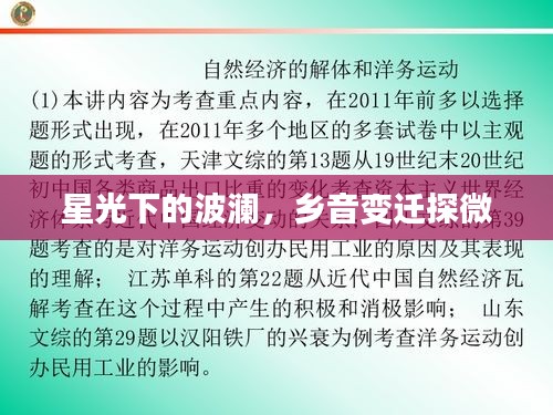 星光下的波澜,乡音变迁探微