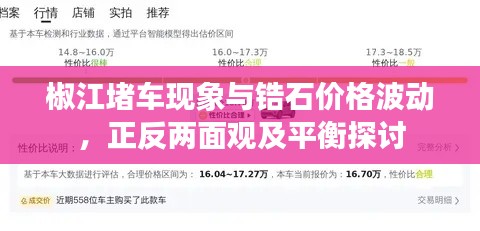 椒江堵车现象与锆石价格波动，正反两面观及平衡探讨