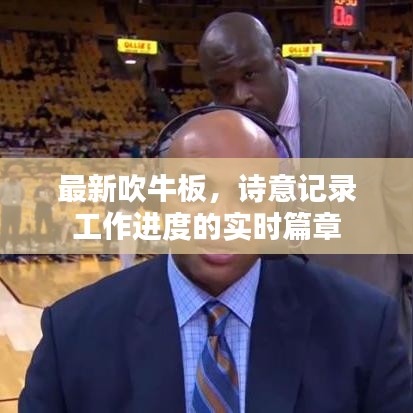 最新吹牛板,诗意记录工作进度的实时篇章